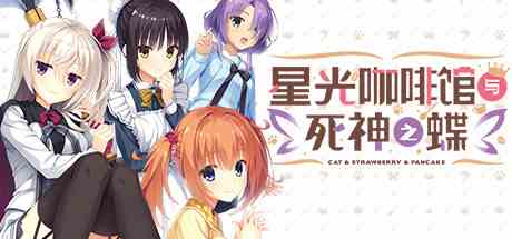 星光咖啡馆与死神之蝶