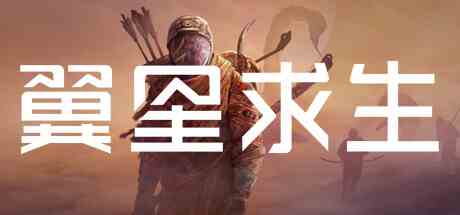 翼星求生豪华版