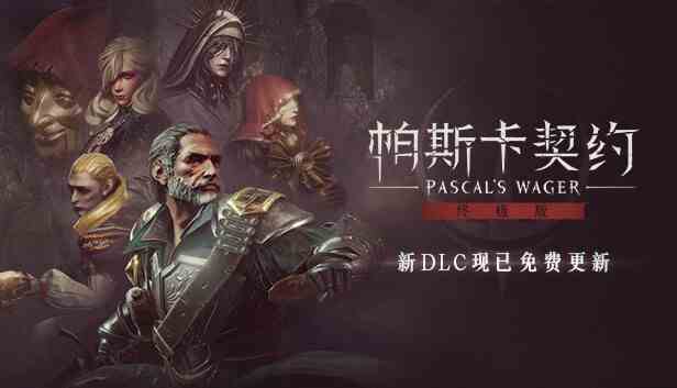 帕斯卡契约终极版