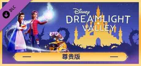 迪士尼梦幻星谷尊贵中文版