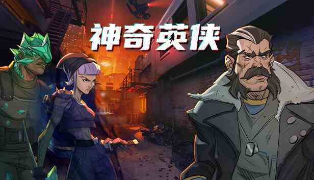 神奇英侠中文版