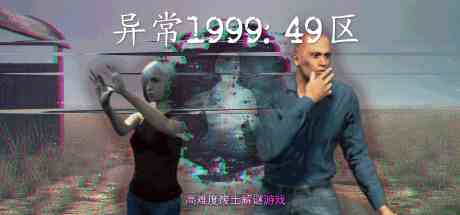 异常199949区