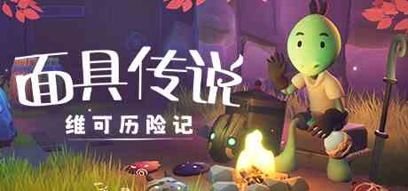 面具传说维可历险记