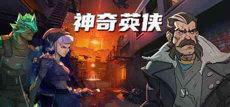 神奇英侠