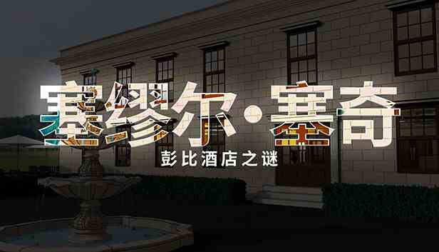 塞缪尔塞奇潘比旅馆之谜