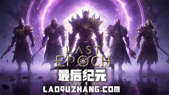 最后纪元终极版