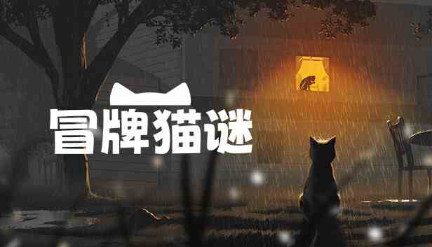 冒牌猫谜