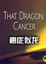 癌症似龙