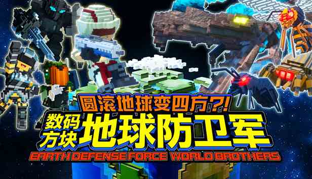 地球再次变四方数码方块地球防卫军2