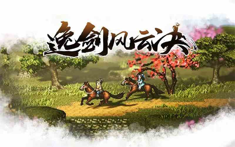 逸剑风云决