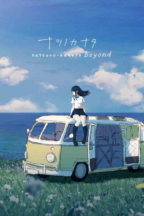 夏日彼方beyond