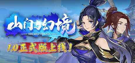 山门与幻境全DLC版