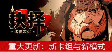 诸神灰烬抉择
