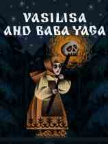 瓦西丽莎与巴巴雅嘎(Vasilisa and Baba Yaga)