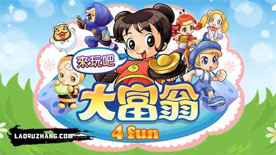 大富翁4Fun