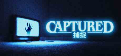 捕捉(CAPTURED)