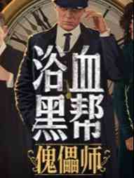 浴血黑帮傀儡师