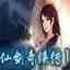 仙剑奇侠传1电脑版