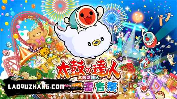 太鼓达人咚咚雷音祭