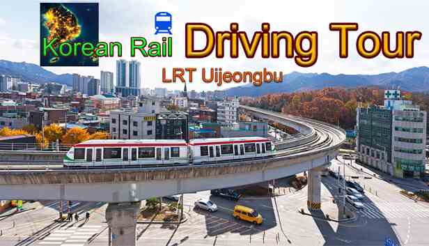 韩国铁路驾驶之旅