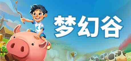 梦幻谷(Everdream Valley)
