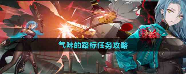 《归龙潮》气味的路标任务攻略