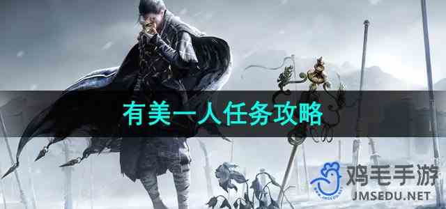 《燕云十六声》有美一人任务攻略