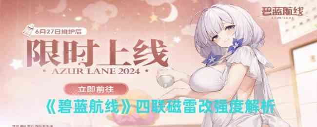 《碧蓝航线》四联磁雷改强度解析