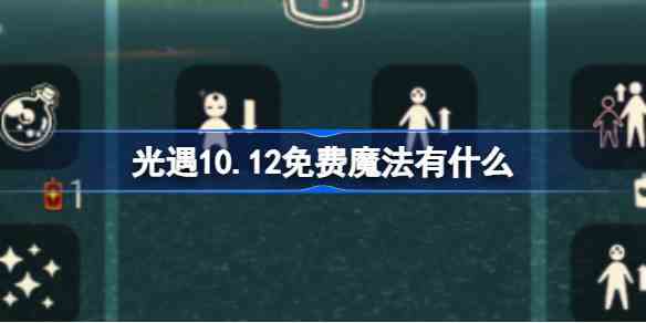光遇10月12日免费魔法领取攻略