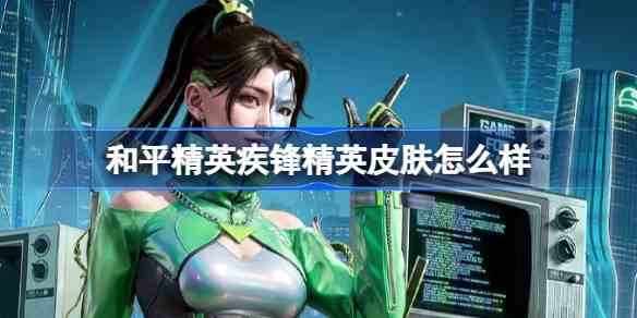 和平精英疾锋精英皮肤价格及介绍