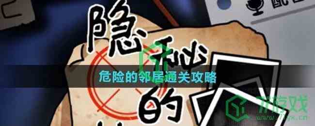 《隐秘的档案》危险的邻居通关攻略