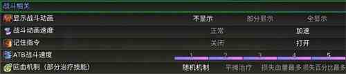 《冒险之旅适者生存》战斗设置选项推荐1