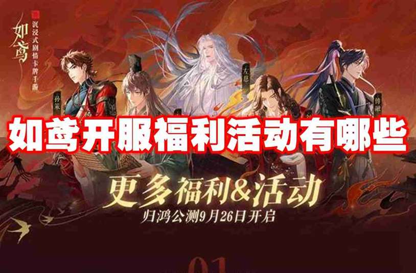 如鸢开服福利活动有哪些 如鸢开服福利活动一览