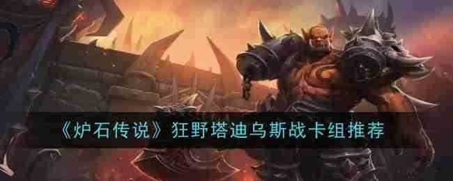 《炉石传说》狂野塔迪乌斯战卡组推荐