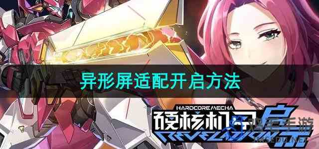 《硬核机甲启示》异形屏适配开启方法
