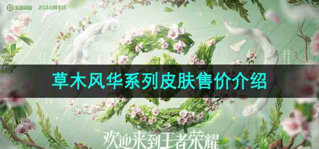 《王者荣耀》草木风华周年庆系列皮肤售价