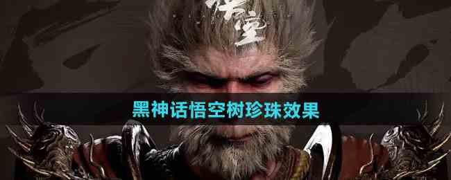 《黑神话悟空》树珍珠效果一览