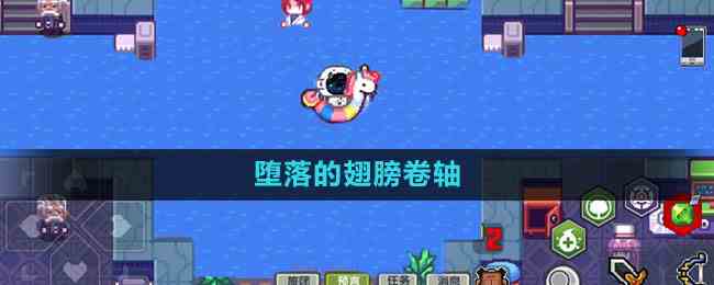 《伊洛纳》堕落的翅膀卷轴获取方法