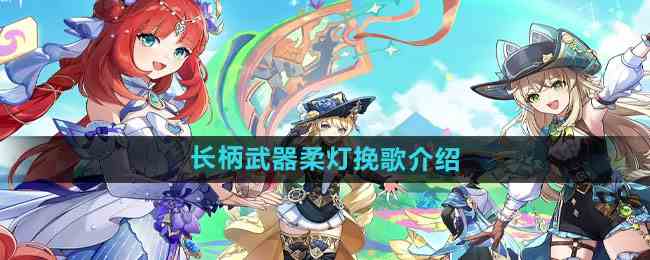 《原神》长柄武器柔灯挽歌介绍
