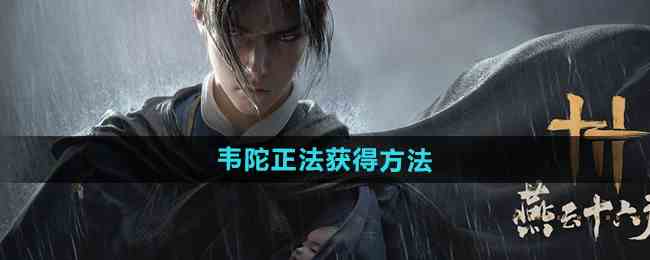《燕云十六声》韦陀正法获得方法