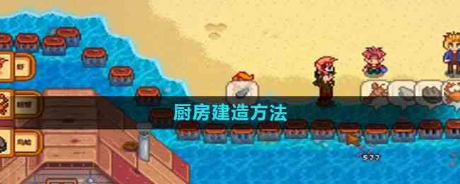 《星露谷物语》厨房建造方法
