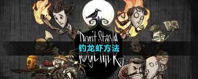 《饥荒》钓龙虾方法