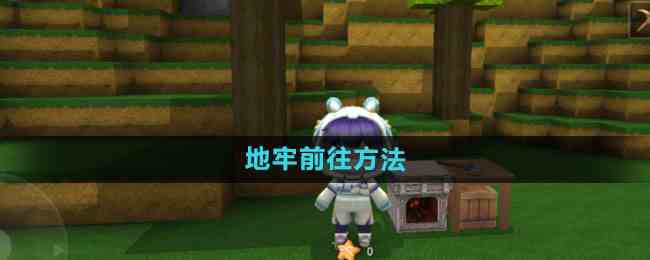 《迷你世界》地牢前往方法