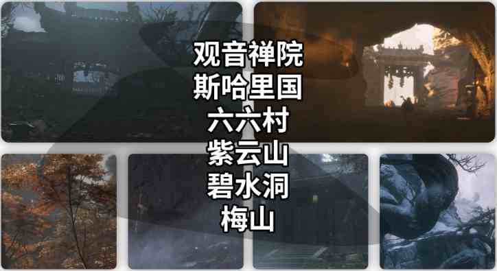 黑神话悟空地图有哪些
