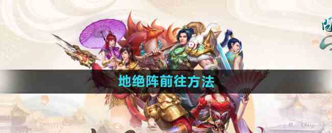 《问道手游》地绝阵前往方法