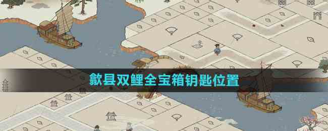 《江南百景图》歙县双鲤全宝箱钥匙位置介绍