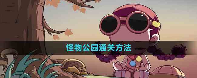 《冒险岛》怪物公园通关方法