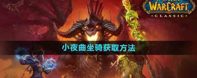 《魔兽世界》小夜曲坐骑获取方法
