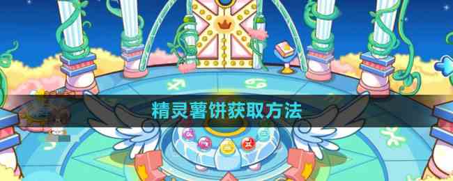 《奥比岛》精灵薯饼获取方法