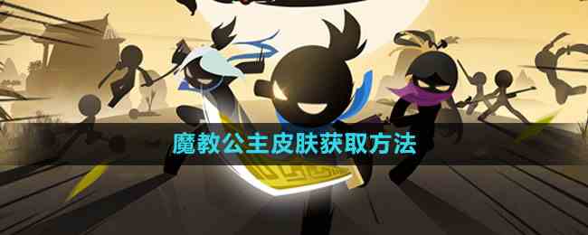 《我功夫特牛》魔教公主皮肤获取方法